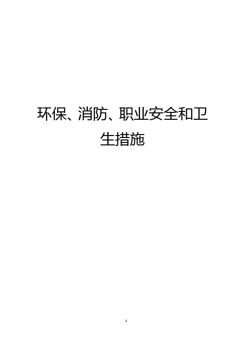 环保、消防、职业安全和卫生措施