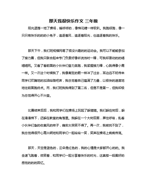 那天我很快乐作文 三年级