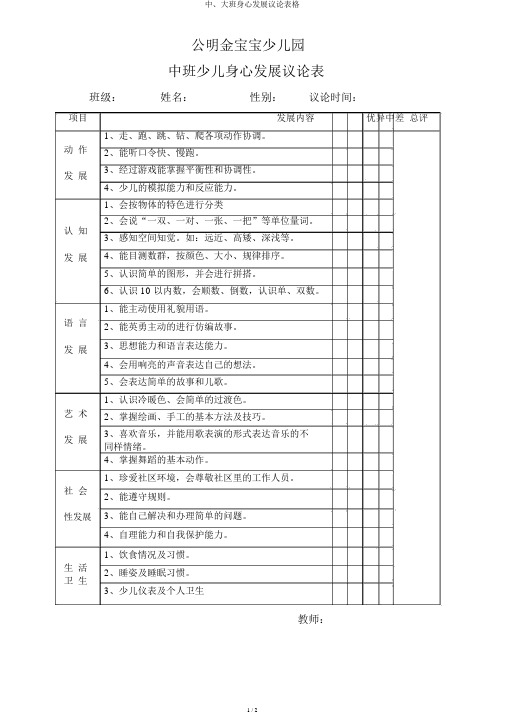 中、大班身心发展评价表格