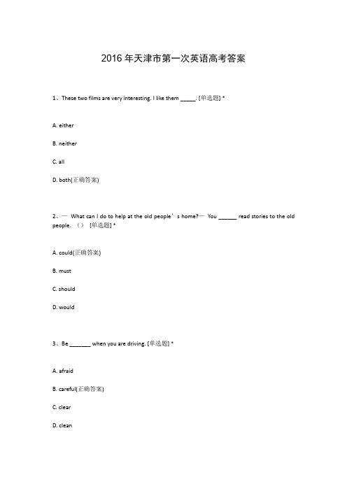 2016年天津市第一次英语高考答案