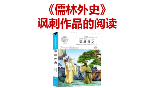 第三单元 名著导读《儒林外史》阅读 课件(共35张PPT)