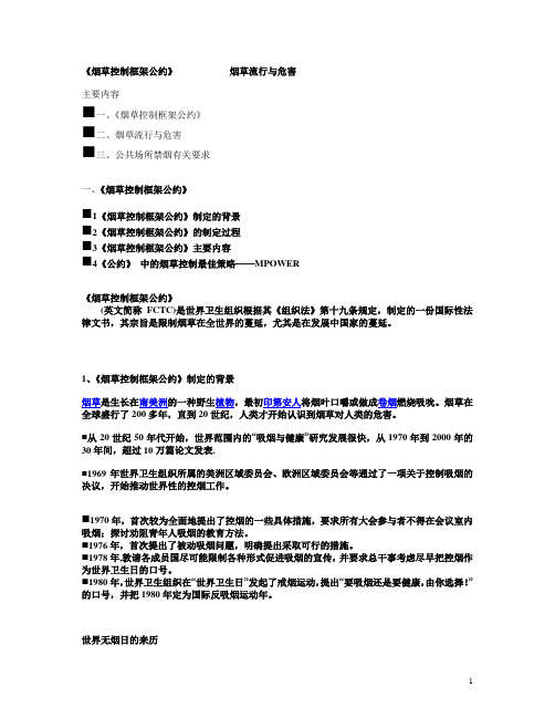 烟草控制框架公约