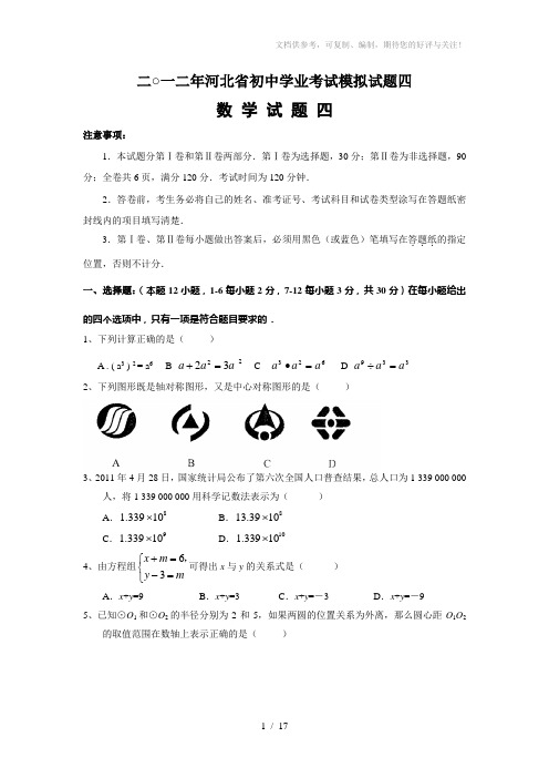 河北省2012年中考数学模拟试卷(四)及答案