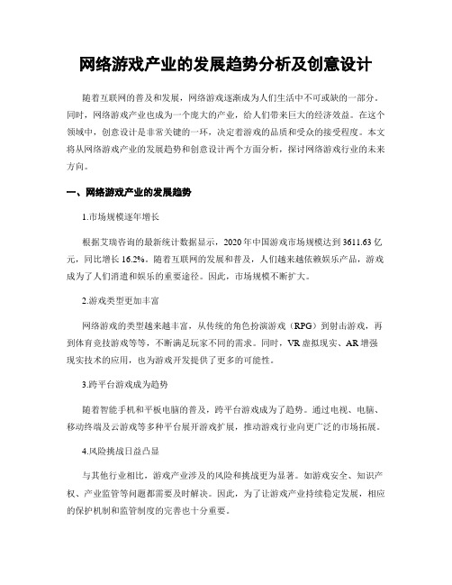 网络游戏产业的发展趋势分析及创意设计