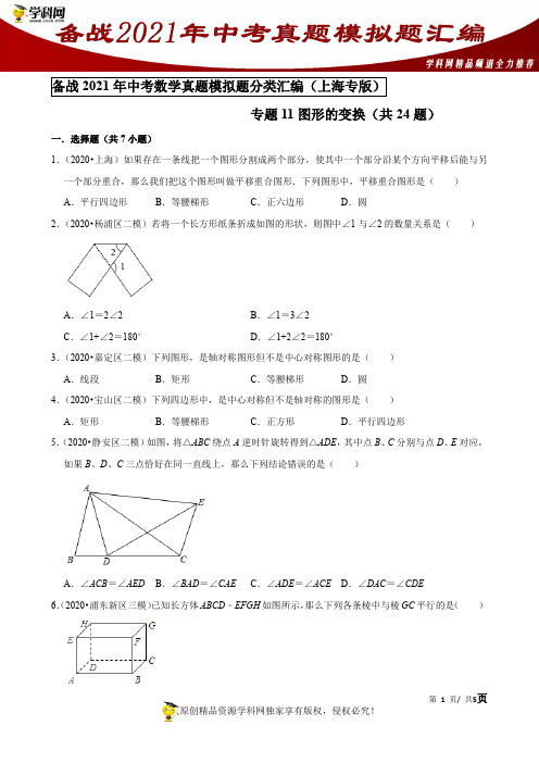 专题11图形的变换(共24题)-备战2021年中考数学真题模拟题分类汇编(原卷版)【上海专版】