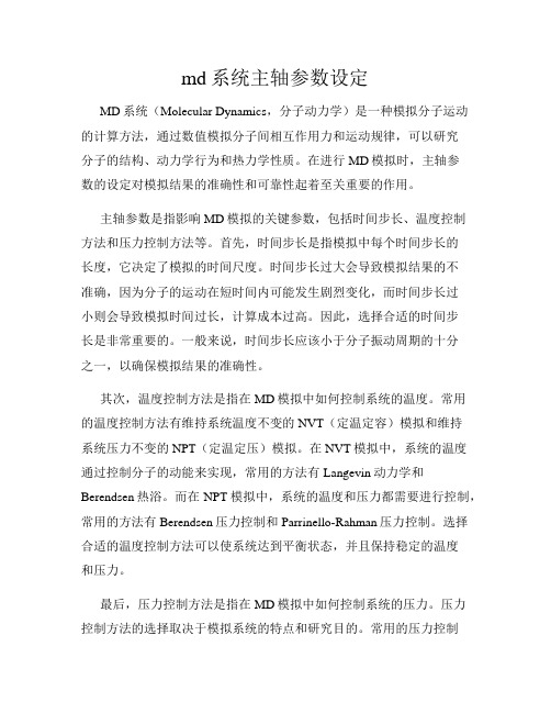 md系统主轴参数设定