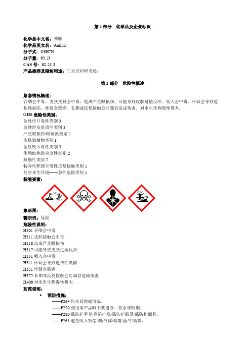 苯胺-安全技术说明书MSDS