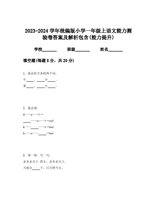 2023-2024学年统编版小学一年级上语文能力测验卷答案及解析包含(能力提升)