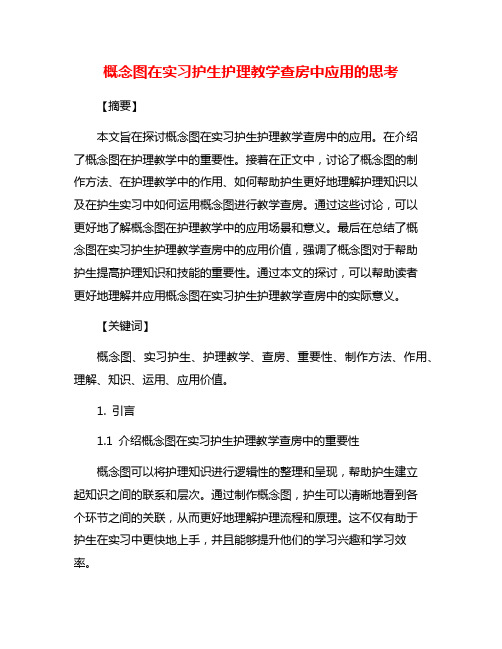 概念图在实习护生护理教学查房中应用的思考