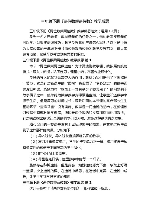 三年级下册《两位数乘两位数》教学反思范文（通用19篇）