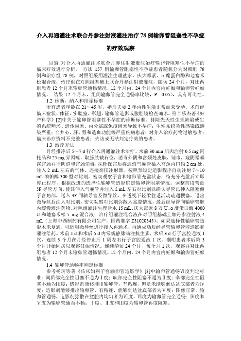 介入再通灌注术联合丹参注射液灌注治疗78例输卵管阻塞性不孕症的