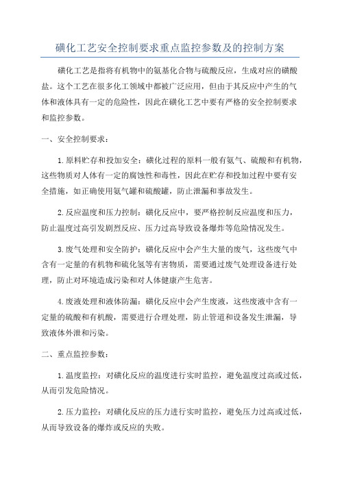 磺化工艺安全控制要求重点监控参数及的控制方案