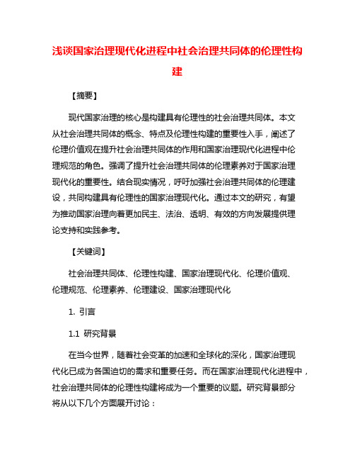 浅谈国家治理现代化进程中社会治理共同体的伦理性构建