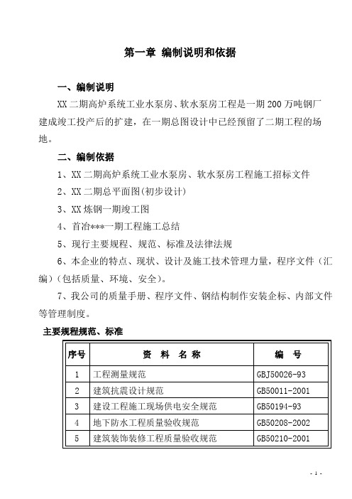 高炉系统工业水泵房、软水泵房施工组织设计
