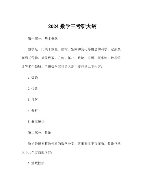 2024数学三考研大纲