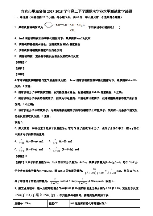 宜宾市重点名校2017-2018学年高二下学期期末学业水平测试化学试题含解析