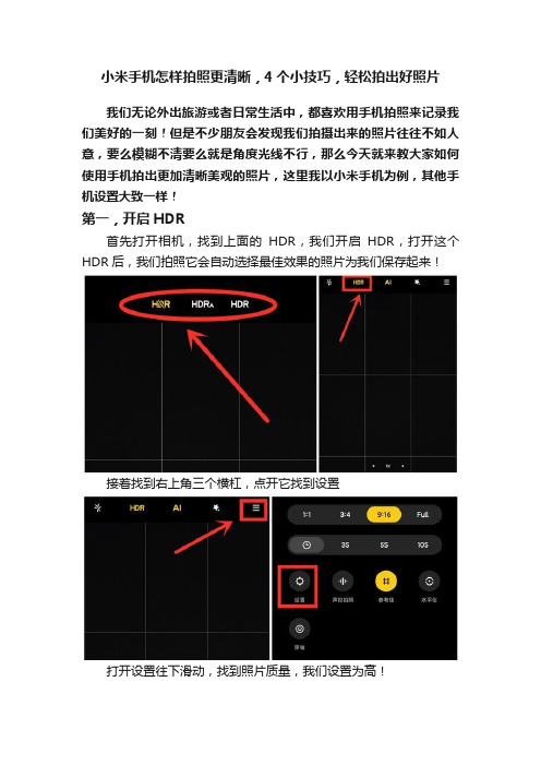 小米手机怎样拍照更清晰，4个小技巧，轻松拍出好照片