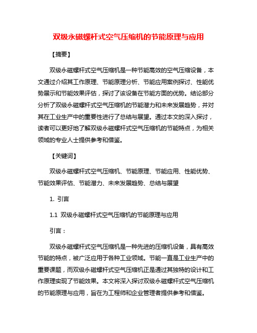 双级永磁螺杆式空气压缩机的节能原理与应用