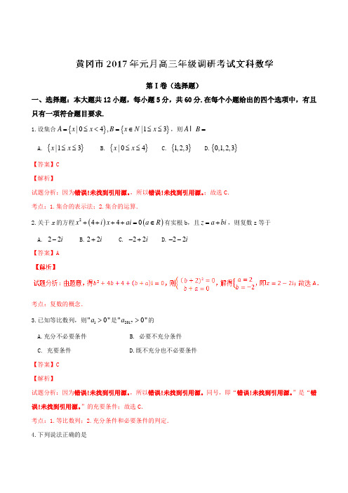 湖北省黄冈市2017届高三上学期期末考试数学(文)试题(解析版)