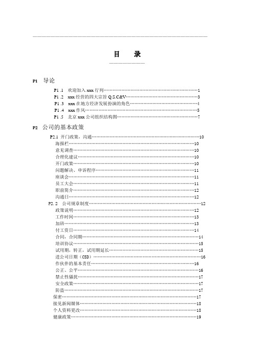 (员工手册)某跨国快餐店员工手册