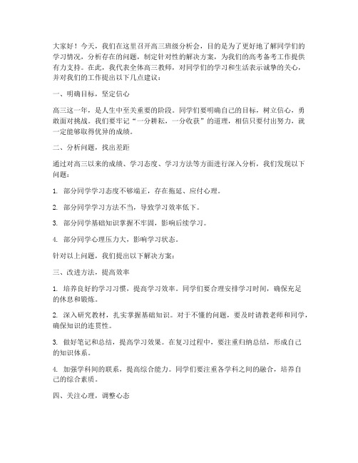 高三班级分析会教师发言稿