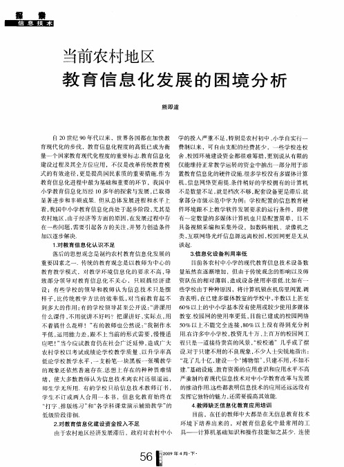 当前农村地区教育信息化发展的困境分析