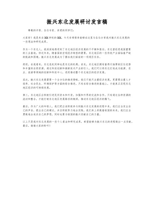 振兴东北发展研讨发言稿