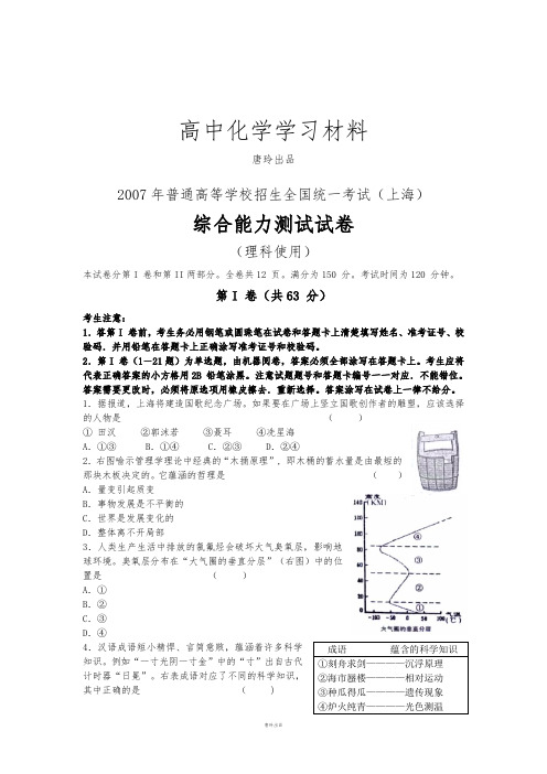 高考化学复习普通高等学校招生全国统一考试(上海卷)理综试卷.docx