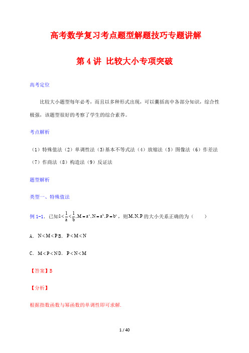 高考数学复习考点题型解题技巧专题讲解04 比较大小