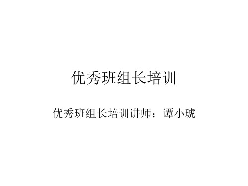 优秀班组长培训课件(PPT90页).pptx