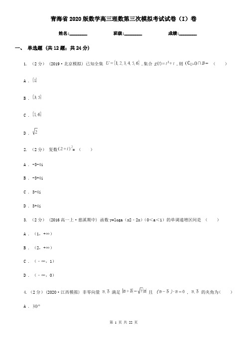 青海省2020版数学高三理数第三次模拟考试试卷(I)卷