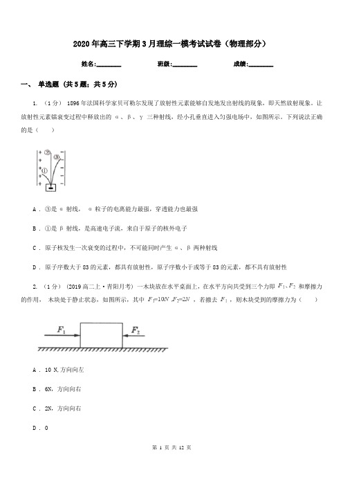 2020年高三下学期3月理综一模考试试卷(物理部分)