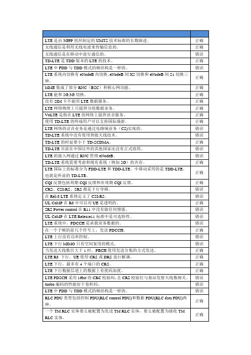 LTE题库判断题