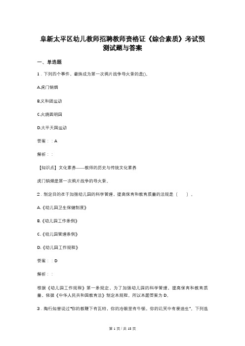 阜新太平区幼儿教师招聘教师资格证《综合素质》考试预测试题与答案