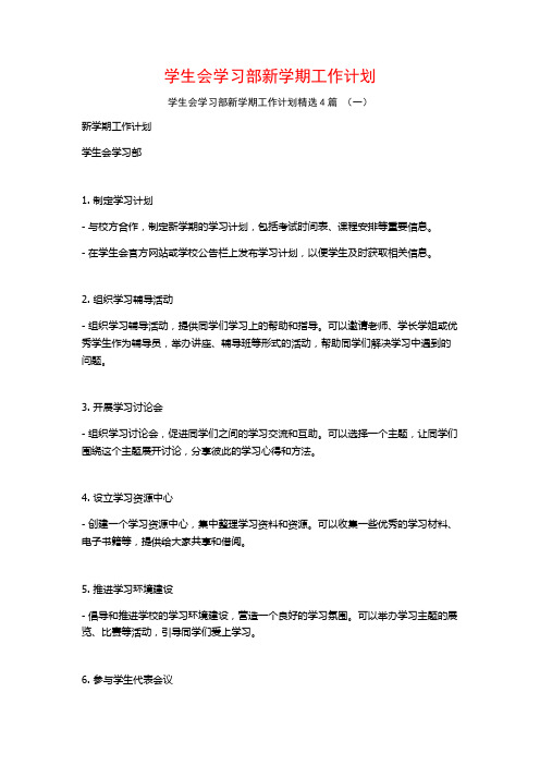 学生会学习部新学期工作计划4篇