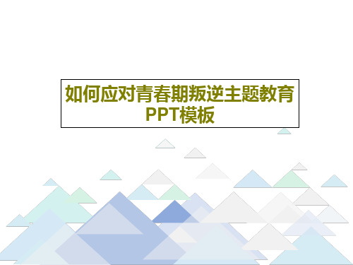 如何应对青春期叛逆主题教育PPT模板共37页