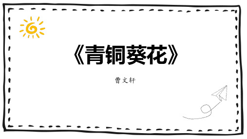 统编版语文四年级下册《青铜葵花》 整本书阅读  课件(共17张PPT)