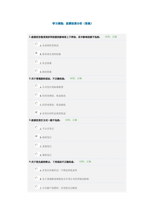 股票投资分析(标准答案)