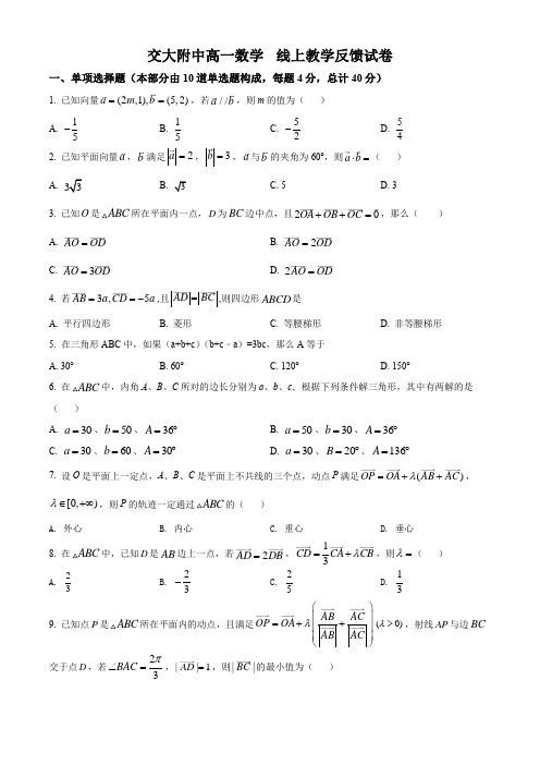 上海交通大学附属中学2021-2022学年高一下学期线上教学反馈数学试题(含解析)