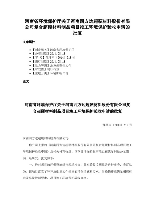 河南省环境保护厅关于河南四方达超硬材料股份有限公司复合超硬材料制品项目竣工环境保护验收申请的批复