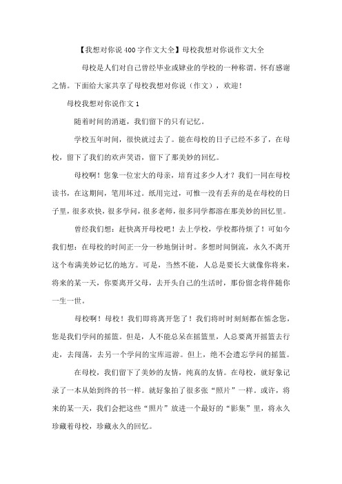 【我想对你说400字作文】母校我想对你说作文