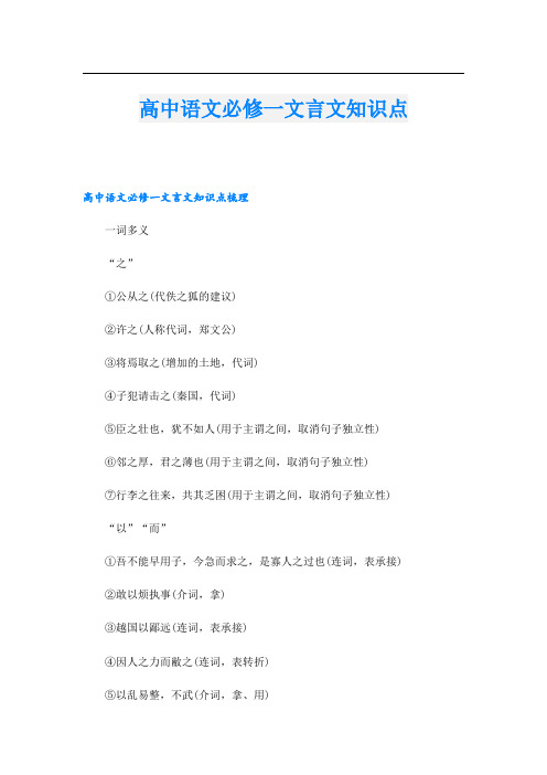 高中语文必修一文言文知识点