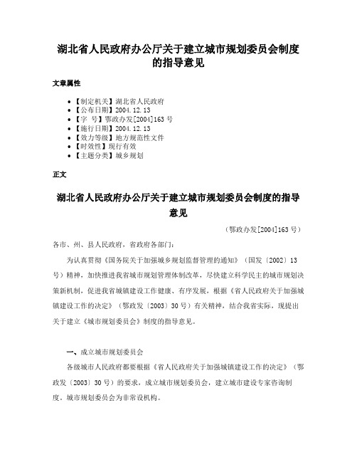 湖北省人民政府办公厅关于建立城市规划委员会制度的指导意见