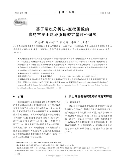 基于层次分析法变权函数的青岛市灵山岛地质遗迹定量评价研究