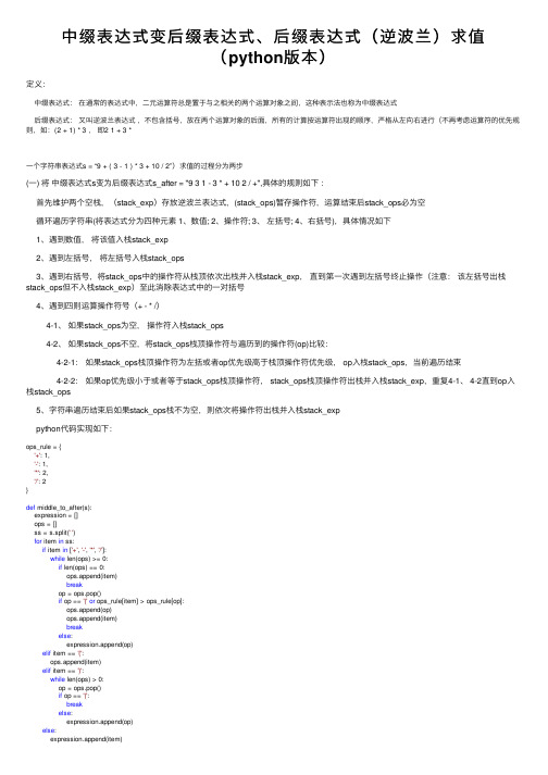 中缀表达式变后缀表达式、后缀表达式（逆波兰）求值（python版本）