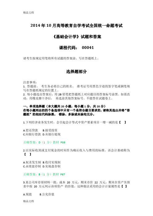 (整理)年10月全国自考《基础会计学：00041》试题和答案评分.