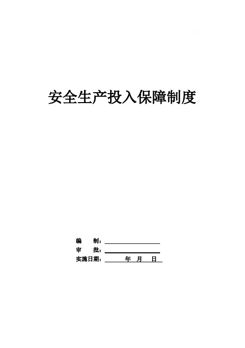 安全生产投入制度和台账