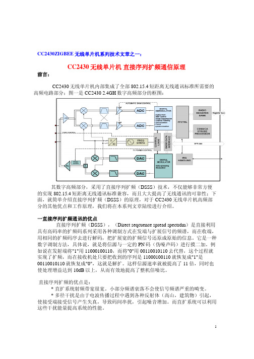 CC2430直接序列扩频通信原理