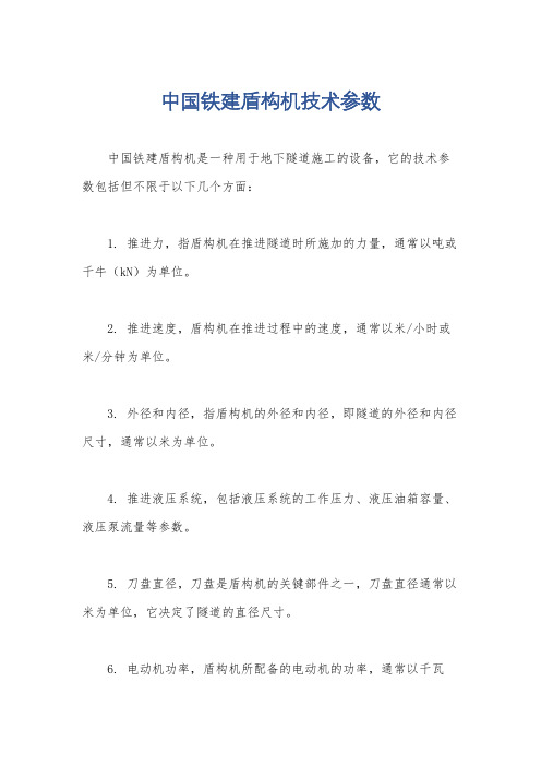 中国铁建盾构机技术参数