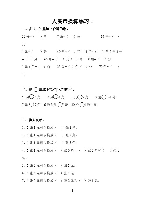 (完整版)一年级人民币换算练习题(4套)